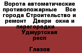 Ворота автоматические противопожарные  - Все города Строительство и ремонт » Двери, окна и перегородки   . Удмуртская респ.,Глазов г.